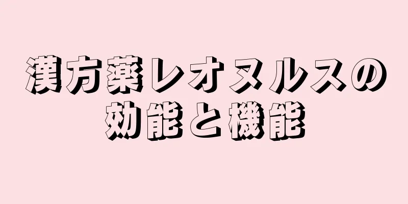 漢方薬レオヌルスの効能と機能