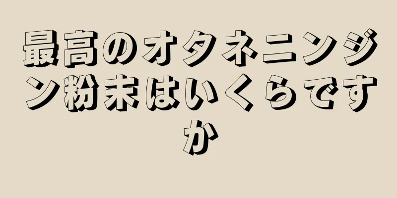 最高のオタネニンジン粉末はいくらですか