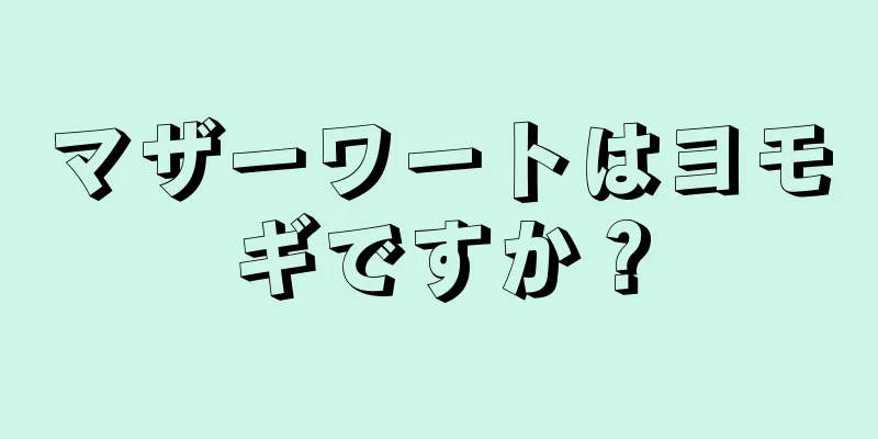 マザーワートはヨモギですか？