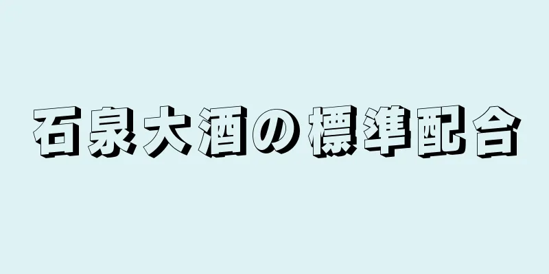 石泉大酒の標準配合