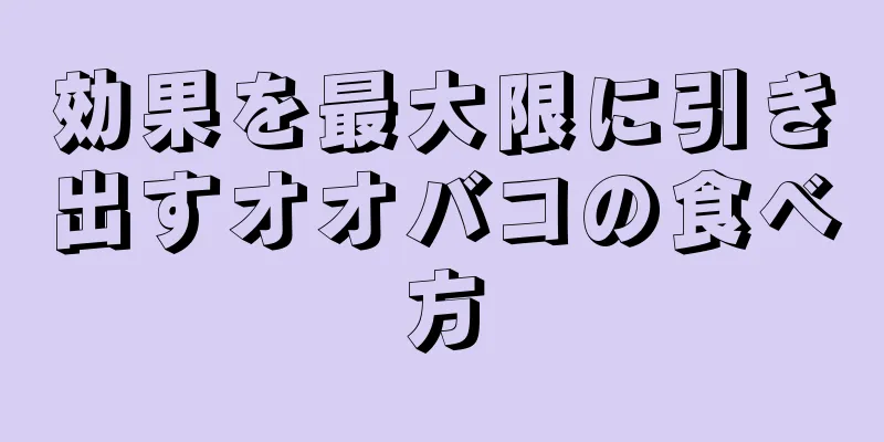 効果を最大限に引き出すオオバコの食べ方