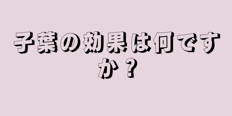 子葉の効果は何ですか？