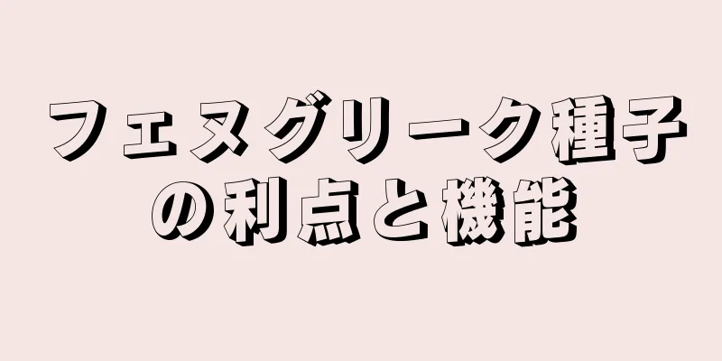 フェヌグリーク種子の利点と機能