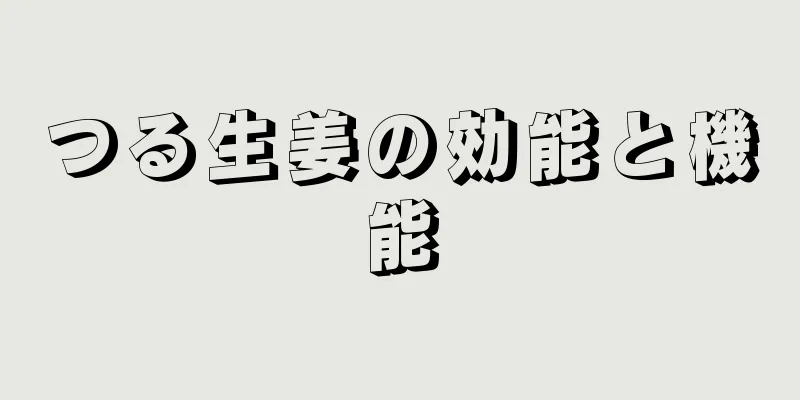 つる生姜の効能と機能