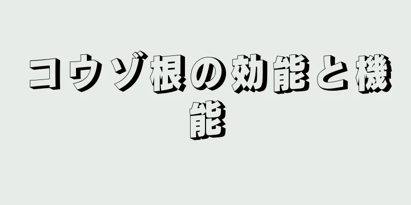 コウゾ根の効能と機能