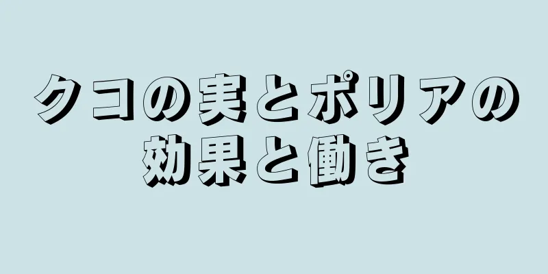 クコの実とポリアの効果と働き
