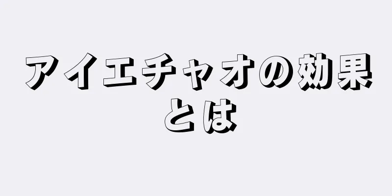 アイエチャオの効果とは