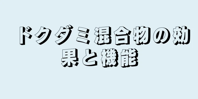 ドクダミ混合物の効果と機能