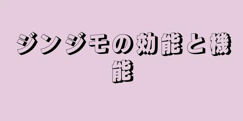 ジンジモの効能と機能