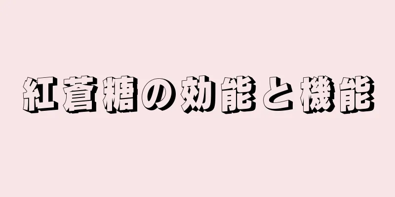 紅蒼糖の効能と機能