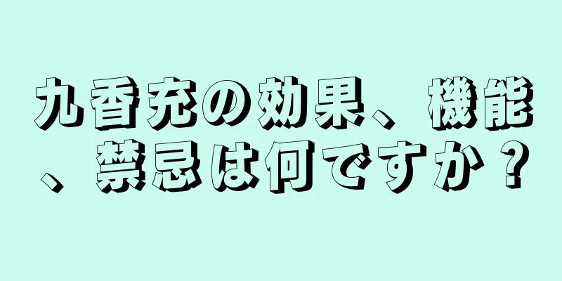 九香充の効果、機能、禁忌は何ですか？