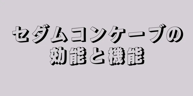 セダムコンケーブの効能と機能