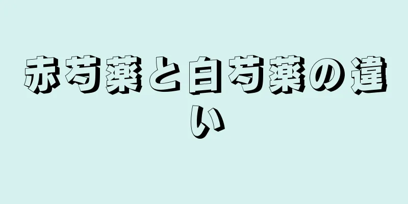 赤芍薬と白芍薬の違い