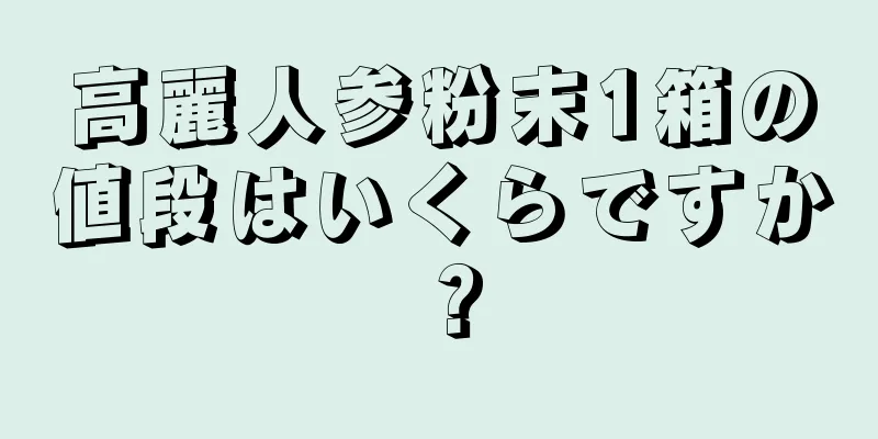 高麗人参粉末1箱の値段はいくらですか？