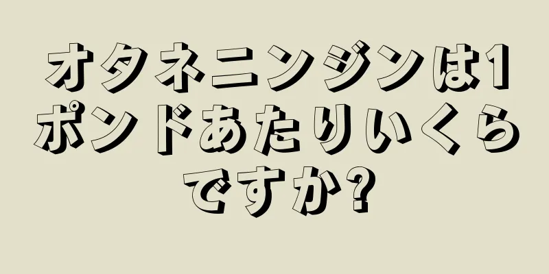 オタネニンジンは1ポンドあたりいくらですか?