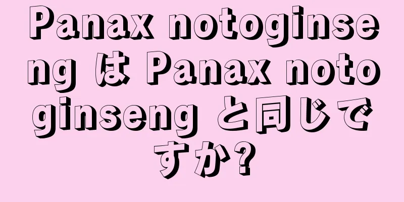 Panax notoginseng は Panax notoginseng と同じですか?