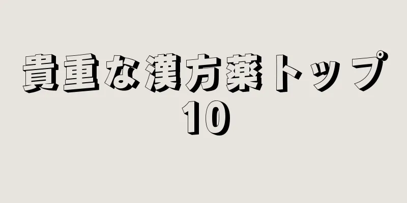 貴重な漢方薬トップ10