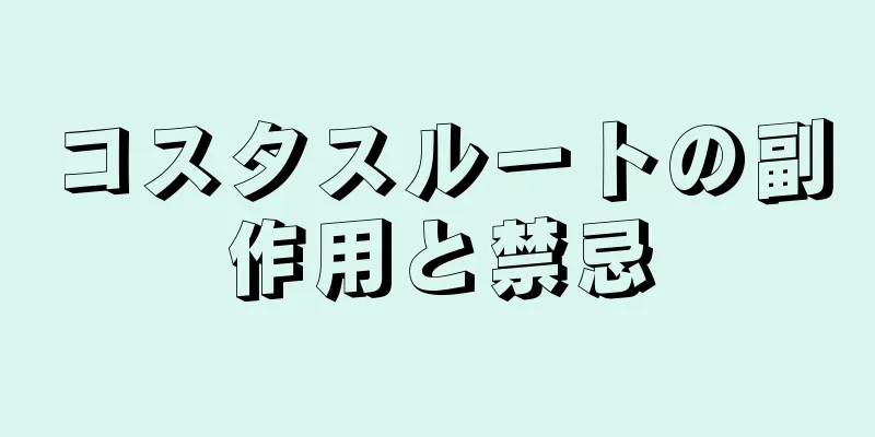 コスタスルートの副作用と禁忌