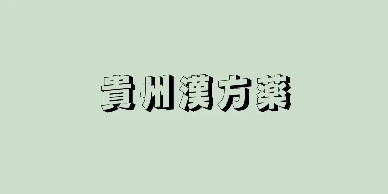 貴州漢方薬