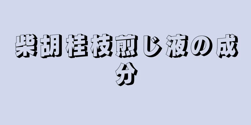 柴胡桂枝煎じ液の成分