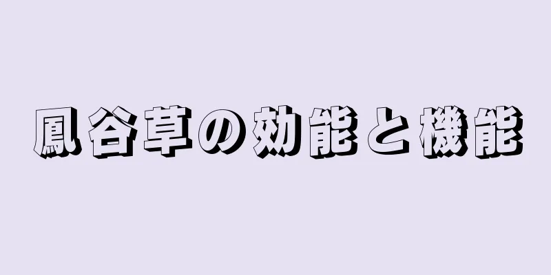 鳳谷草の効能と機能