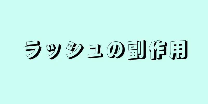 ラッシュの副作用