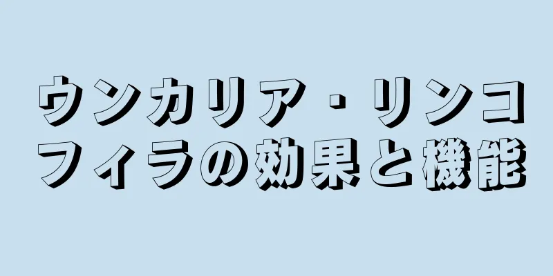 ウンカリア・リンコフィラの効果と機能