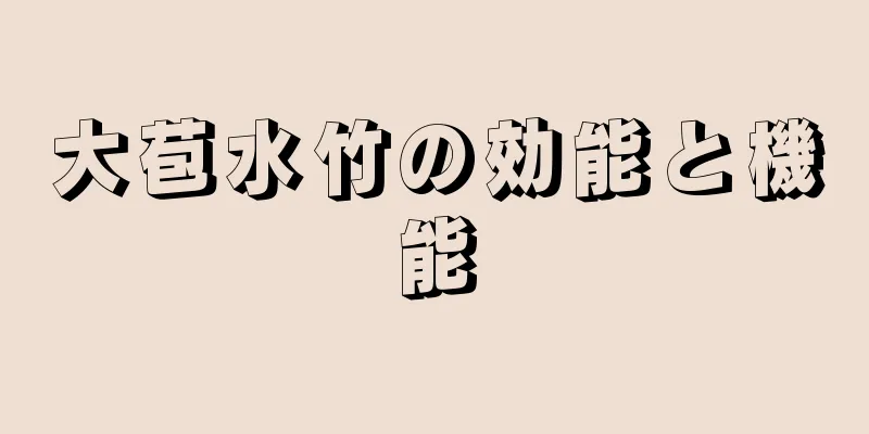 大苞水竹の効能と機能