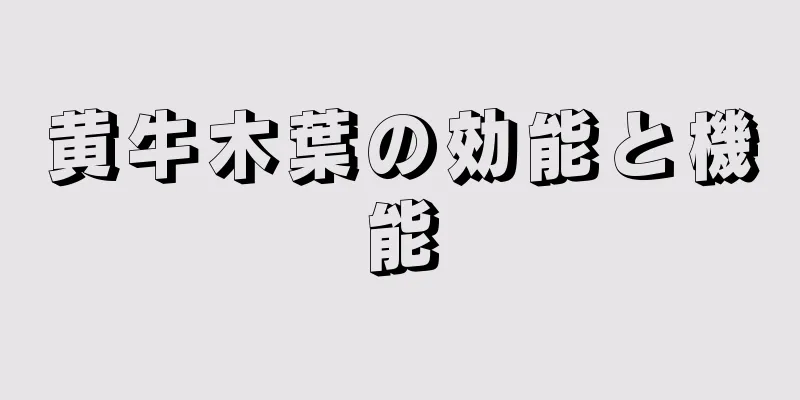 黄牛木葉の効能と機能