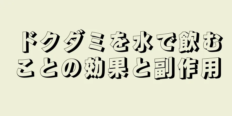 ドクダミを水で飲むことの効果と副作用