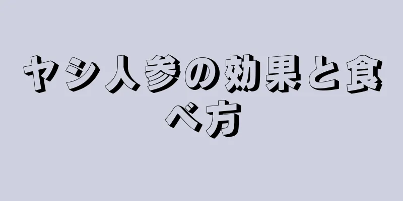 ヤシ人参の効果と食べ方