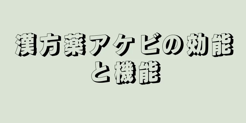 漢方薬アケビの効能と機能
