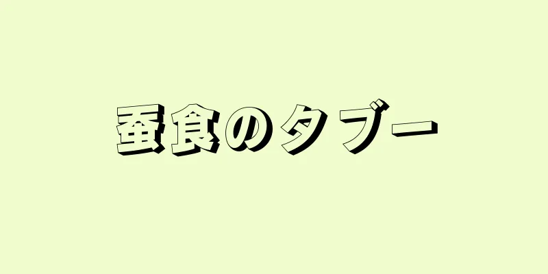 蚕食のタブー