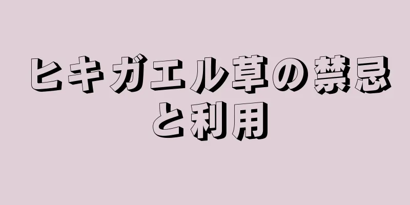ヒキガエル草の禁忌と利用