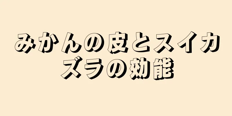 みかんの皮とスイカズラの効能