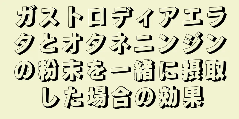 ガストロディアエラタとオタネニンジンの粉末を一緒に摂取した場合の効果