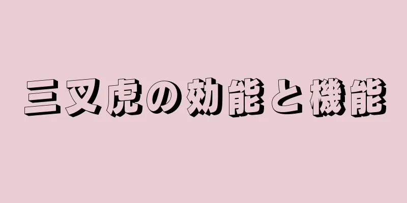 三叉虎の効能と機能