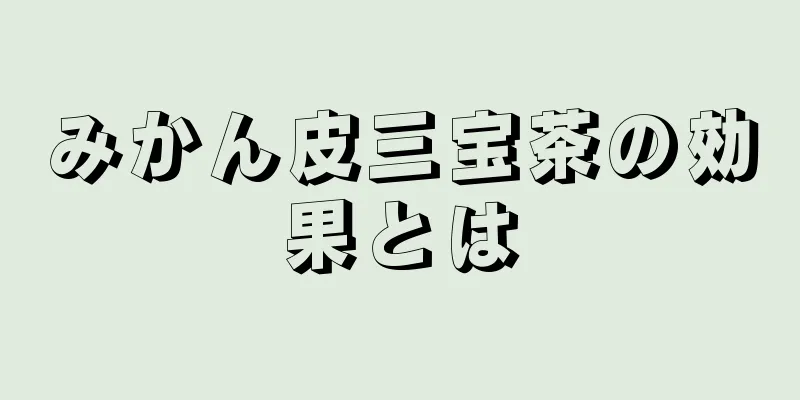 みかん皮三宝茶の効果とは