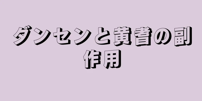 ダンセンと黄耆の副作用