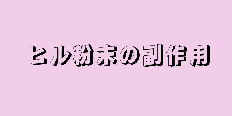 ヒル粉末の副作用