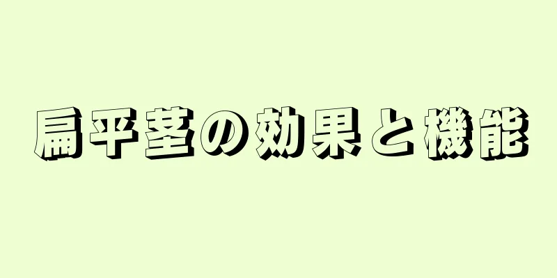 扁平茎の効果と機能