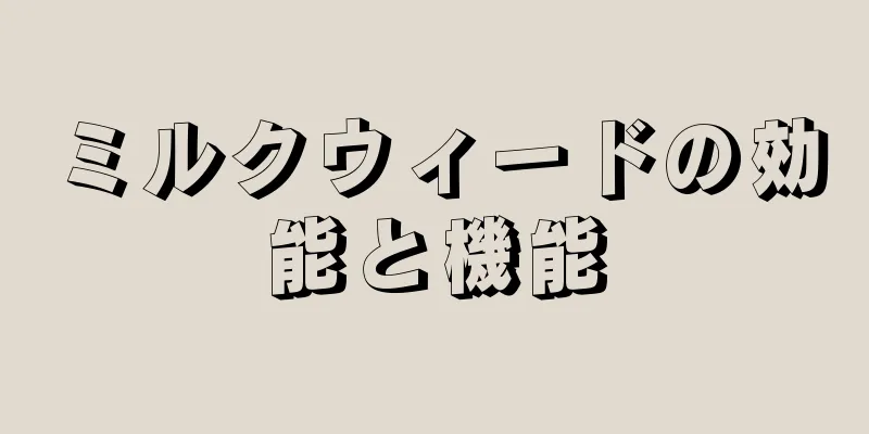 ミルクウィードの効能と機能