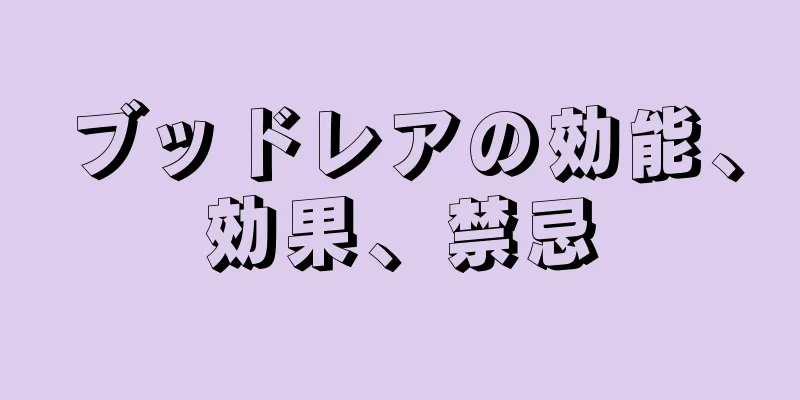ブッドレアの効能、効果、禁忌