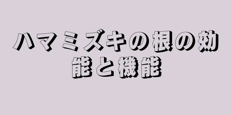 ハマミズキの根の効能と機能