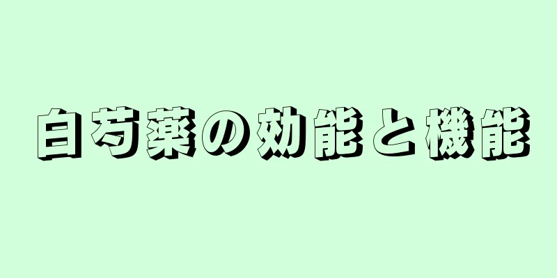 白芍薬の効能と機能