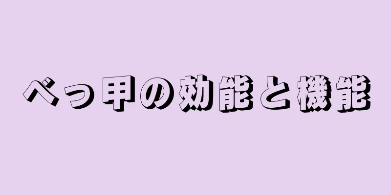 べっ甲の効能と機能