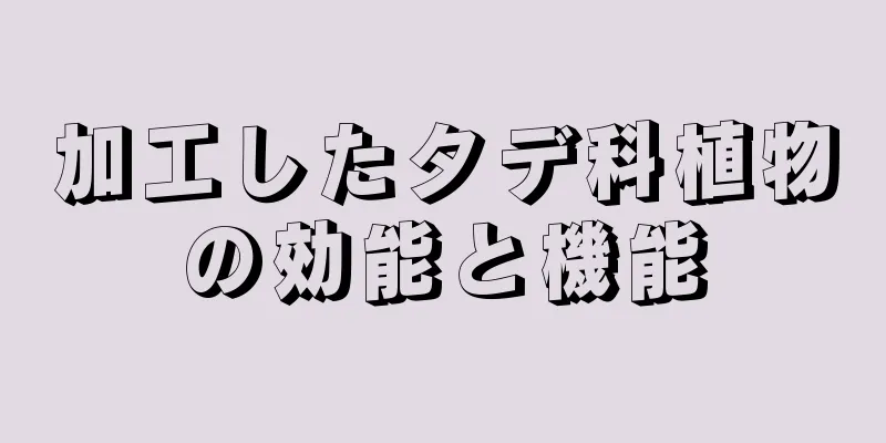 加工したタデ科植物の効能と機能