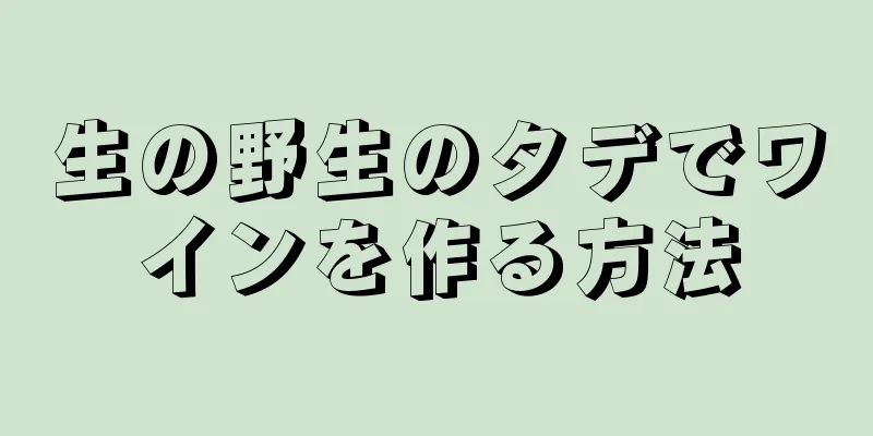 生の野生のタデでワインを作る方法