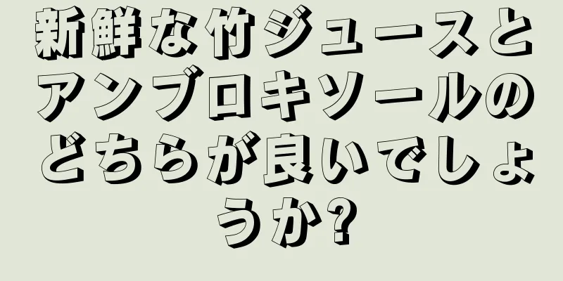 新鮮な竹ジュースとアンブロキソールのどちらが良いでしょうか?