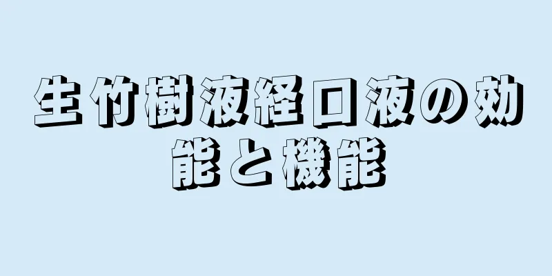 生竹樹液経口液の効能と機能